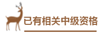 用情景模擬幫你搞懂中級會計報名政策！——報名條件下篇