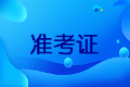 2020甘肅會(huì)計(jì)中級(jí)考試準(zhǔn)考證打印時(shí)間是？