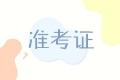 西藏2021中級會計(jì)準(zhǔn)考證打印時(shí)間什么時(shí)候公布呢？