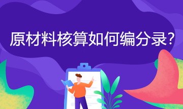 原材料按實(shí)際成本如何進(jìn)行核算？