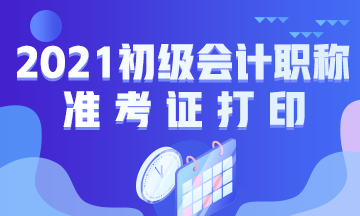 2021年福建省會(huì)計(jì)初級(jí)準(zhǔn)考證打印時(shí)間確定了沒(méi)？