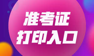 這里有大連CFA一級(jí)考試準(zhǔn)考證打印方式！