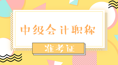 廣西2021會計中級準(zhǔn)考證打印時間是什么時候？