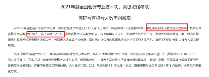 2021年初級會計報名人數(shù)升了還是降了？有財政廳官宣了!