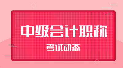 青海果洛2021年中級(jí)會(huì)計(jì)考試時(shí)間公布了嗎？