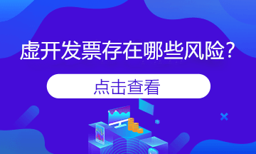 變名虛開(kāi)發(fā)票是什么？會(huì)存在風(fēng)險(xiǎn)嗎？