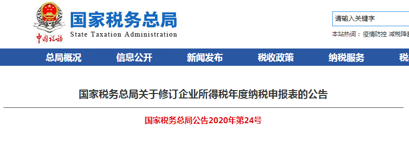 速看！企業(yè)所得稅年度納稅申報表有變化！