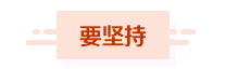 中級財管滿分學(xué)員：要堅持也要會“放棄”；要重視也要放輕松