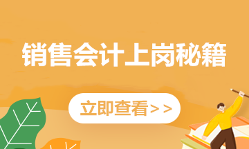 銷售費(fèi)用的明細(xì)科目大全，掌握之后入賬速度至少提升1倍！