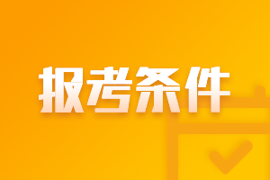 2021新疆會計中級報考條件公布了嗎？