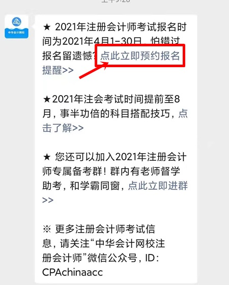 2021注會預約報名提醒上線！預約走起>