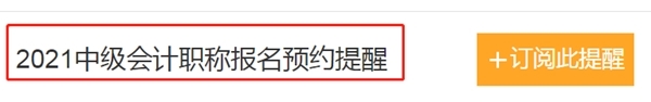 2021中級會計職稱報名時間怕錯過？一鍵預約報名提醒>
