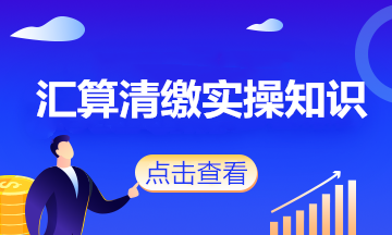 會(huì)計(jì)人注意了！這些政策將影響企業(yè)2020年度匯算清繳