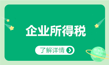 匯算清繳要來了？一文梳理企業(yè)所得稅