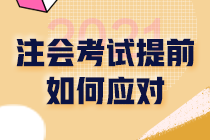 2021注會(huì)財(cái)管考試時(shí)間提前2個(gè)月！備考期縮短 如何備考？