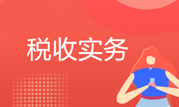 【收藏】新能源汽車(chē)稅收知識(shí)一篇講全！