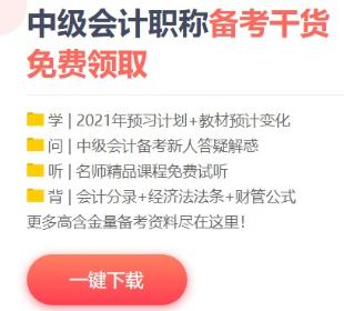 2021年中級會計備考這些免費資料不要錯過！