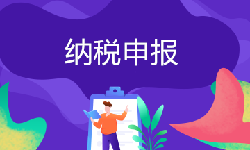 納稅申報(bào)期和稅款所屬期的區(qū)別 身為會(huì)計(jì)還不知道？