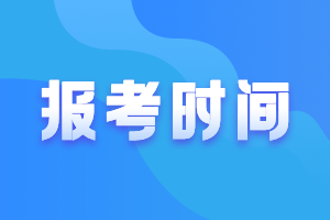 新疆2021高級會計師報名時間及條件公布了嗎？