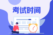 2021年湖南岳陽中級會計師考試時間公布了？