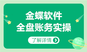 金蝶軟件全盤賬務(wù)實(shí)操方法，和加班說拜拜~