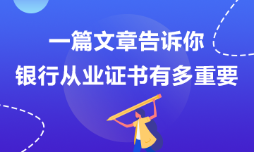 那些說銀行考試不重要的人后來怎么樣了？