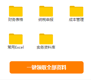 會(huì)計(jì)實(shí)務(wù)免費(fèi)資料包及免費(fèi)工具領(lǐng)取地址 你值得擁有！