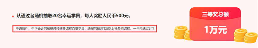 通知：稅務(wù)師報分領(lǐng)萬元獎學金活動將于15日24:00截止！