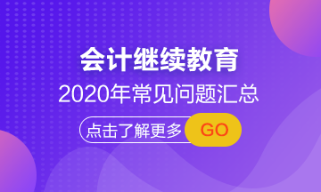 【常見問題匯總】湖南省2020年會計(jì)繼續(xù)教育正在進(jìn)行中！