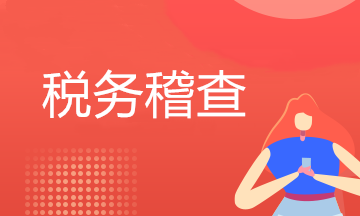 提醒！營利性教育機(jī)構(gòu)存在的10個(gè)稅務(wù)稽查風(fēng)險(xiǎn)點(diǎn)！