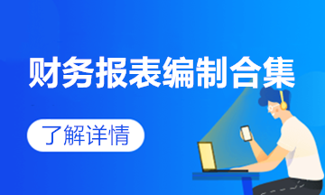 一文讓你輕松學會編制資產(chǎn)負債表技巧！