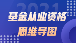 2021年《基金法律法規(guī)、職業(yè)道德與業(yè)務(wù)規(guī)范》思維導(dǎo)圖第三章