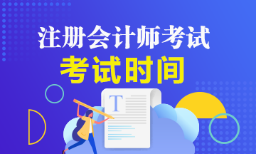甘肅2021注會考試時間調(diào)整至8月！