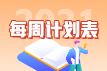 【新出爐】2021年注會(huì)《戰(zhàn)略》第5周學(xué)習(xí)計(jì)劃表來啦！