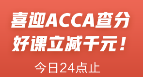 喜迎ACCA查分季！ACCA聯(lián)報(bào)課立減1000元！