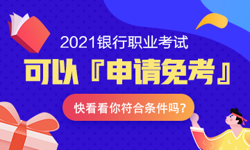 注意！2021年銀行職業(yè)考試可以『申請(qǐng)免考』