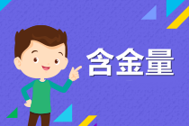ACCA含金量如何？ACCA認可度高嗎？