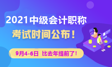 2021年中級會(huì)計(jì)職稱考試時(shí)間公布！學(xué)習(xí)時(shí)間僅剩1個(gè)月？