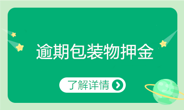 逾期的包裝物押金如何進(jìn)行賬務(wù)處理？