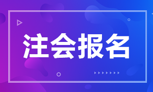 2021年成都注會(huì)綜合階段報(bào)名時(shí)間公布了嗎？