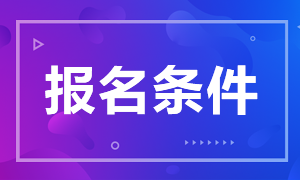 重慶考生2021年特許金融分析師一級報名需什么條件？