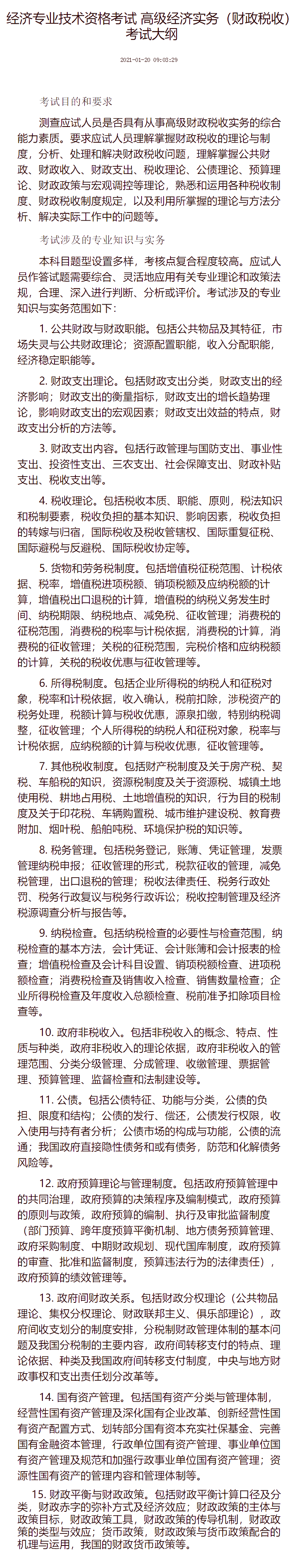 經(jīng)濟(jì)專業(yè)技術(shù)資格考試 高級經(jīng)濟(jì)實(shí)務(wù)（財(cái)政稅收） 考試大綱