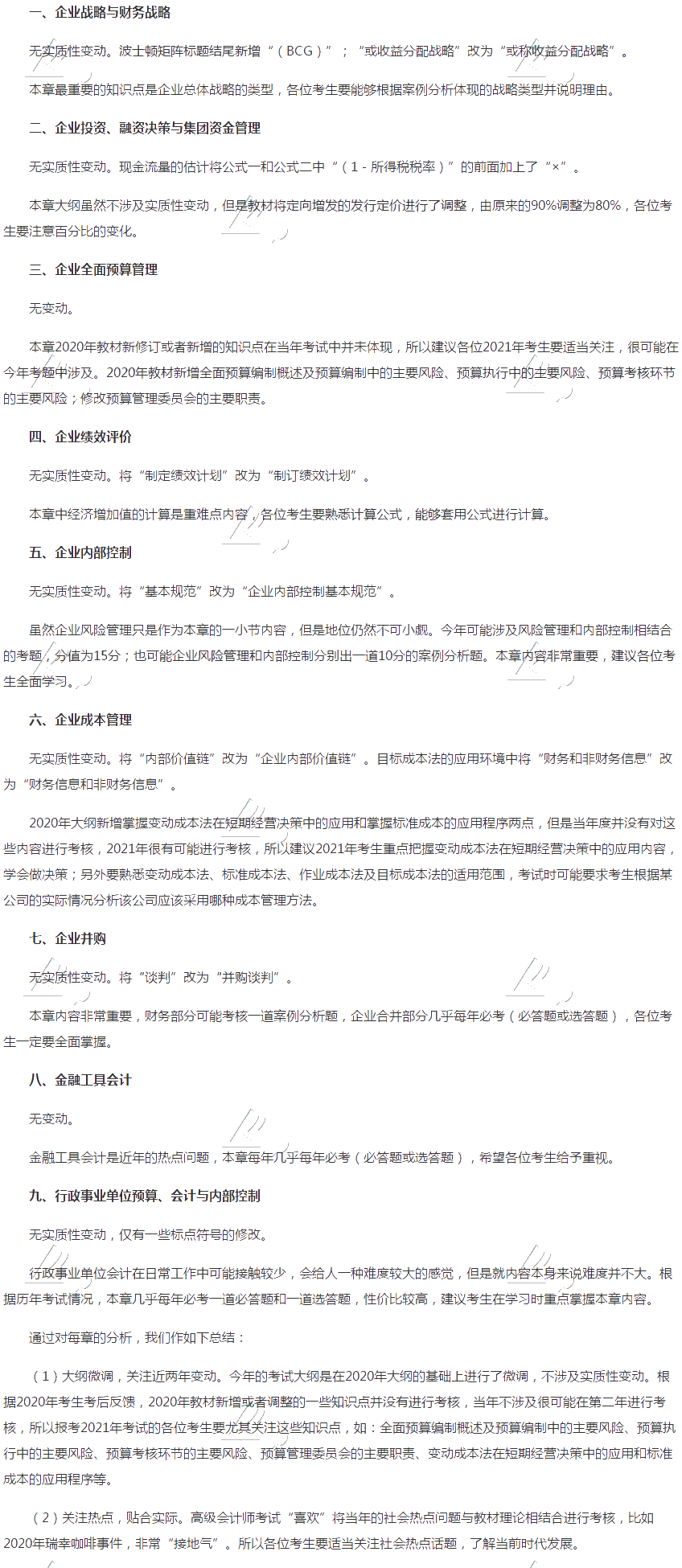 2021年高級(jí)會(huì)計(jì)實(shí)務(wù)大綱變動(dòng)解讀！