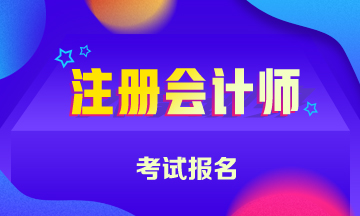 2021山西注冊會計師報名時間公布了！
