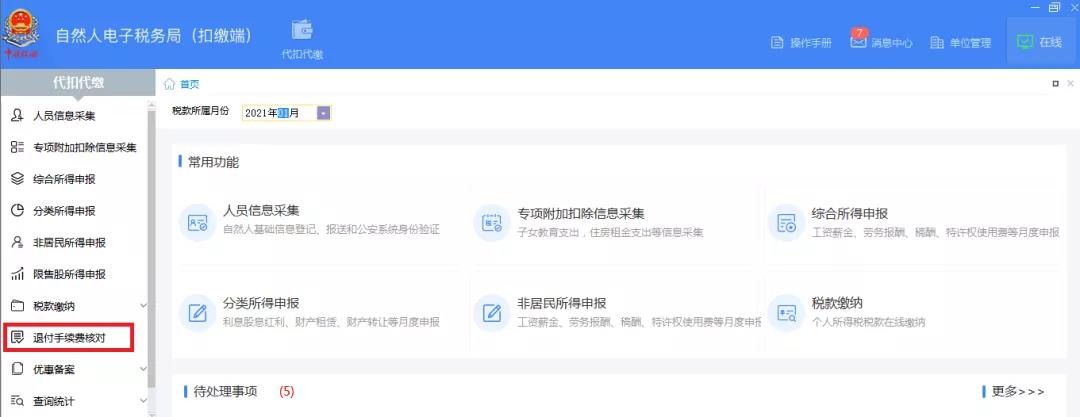 快看！個(gè)稅扣繳手續(xù)費(fèi)，網(wǎng)上輕松退！