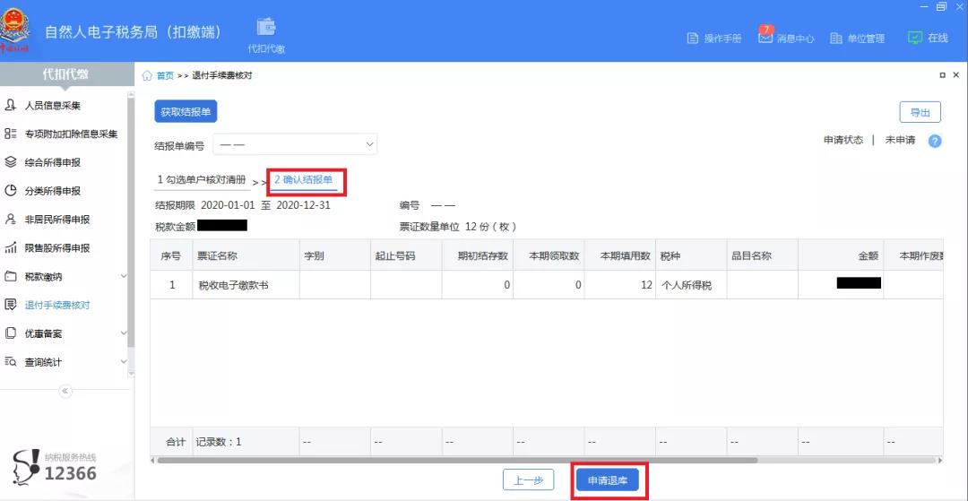 快看！個(gè)稅扣繳手續(xù)費(fèi)，網(wǎng)上輕松退！
