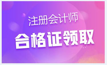 2020年安徽注會專業(yè)階段合格證在哪里下載？