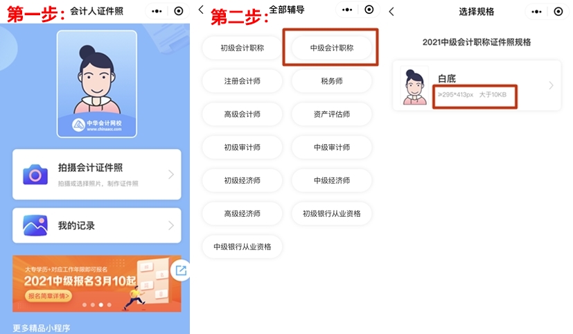 中級(jí)會(huì)計(jì)證件照小程序驚艷上線！親測(cè)省時(shí)、省力、省錢(qián)??！