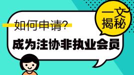 一文知曉！通過注會考試如何申請成為中注協(xié)非執(zhí)業(yè)會員？