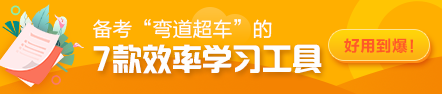 備考“彎道超車”的7款效率學習工具！好用到爆！飛升注會達人
